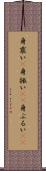 身震い(P) Scroll
