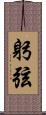 躬弦 Scroll