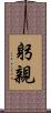 躬親 Scroll