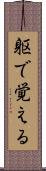 躯で覚える Scroll