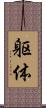 躯体 Scroll