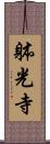 躰光寺 Scroll