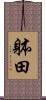 躰田 Scroll
