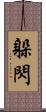 躲閃 Scroll
