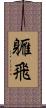 軅飛 Scroll