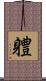 軆 Scroll