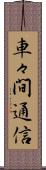 車々間通信 Scroll