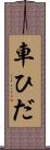 車ひだ Scroll