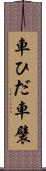 車ひだ Scroll