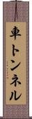 車トンネル Scroll