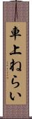車上ねらい Scroll