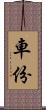 車份 Scroll