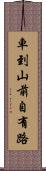 車到山前自有路 Scroll