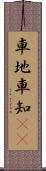 車地 Scroll