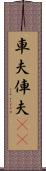 車夫 Scroll