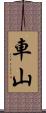 車山 Scroll