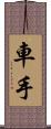車手 Scroll