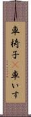 車椅子(P) Scroll