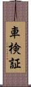 車検証 Scroll