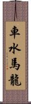 車水馬龍 Scroll