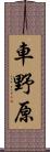 車野原 Scroll