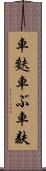 車麩 Scroll
