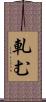 軋む Scroll