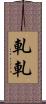 軋軋 Scroll