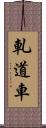 軋道車 Scroll