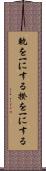 軌を一にする Scroll