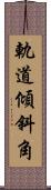 軌道傾斜角 Scroll