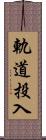 軌道投入 Scroll
