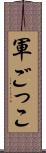 軍ごっこ Scroll