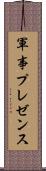 軍事プレゼンス Scroll