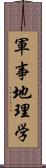 軍事地理学 Scroll