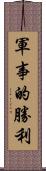 軍事的勝利 Scroll