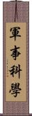 軍事科學 Scroll