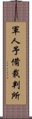 軍人予備裁判所 Scroll