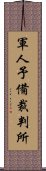 軍人予備裁判所 Scroll