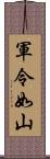 軍令如山 Scroll