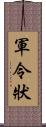 軍令狀 Scroll