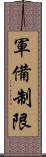 軍備制限 Scroll