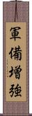 軍備増強 Scroll
