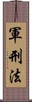 軍刑法 Scroll