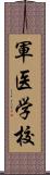 軍医学校 Scroll