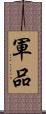 軍品 Scroll