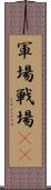 軍場 Scroll