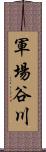 軍場谷川 Scroll