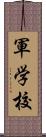 軍学校 Scroll