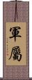 軍屬 Scroll